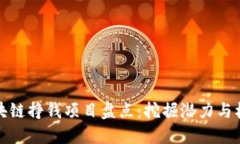 区块链挣钱项目盘点：挖掘潜力与机遇