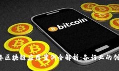 2023年区块链应用案例全解析：各行业的创新变革