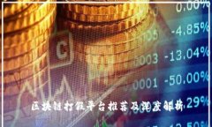 区块链打假平台推荐及深度解析