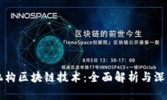 培训机构区块链技术：全面解析与深度学习