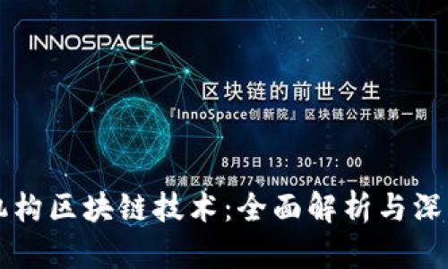 培训机构区块链技术：全面解析与深度学习
