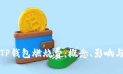 深入了解TP钱包燃烧费：概念、影响与投资策略