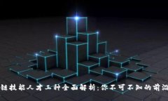 区块链技能人才工种全面解析：你不可不知的前