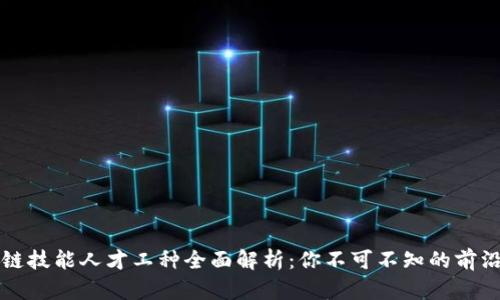 区块链技能人才工种全面解析：你不可不知的前沿职业