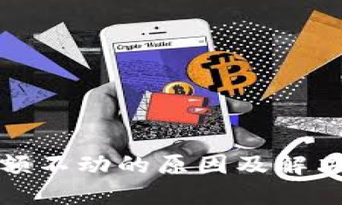 TP钱包余额不动的原因及解决方法详解
