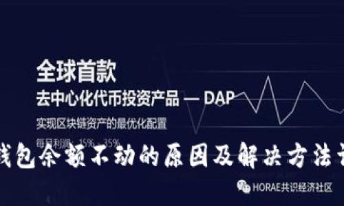 TP钱包余额不动的原因及解决方法详解
