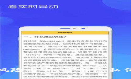 区块链匿名性风险分析：了解隐私保护与安全威胁