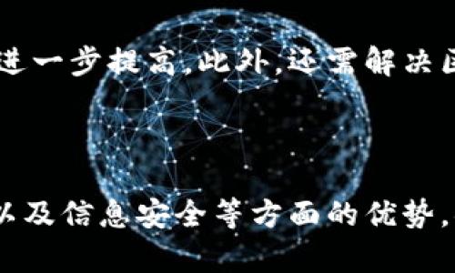   物理领域与区块链技术的深度交融：影响与应用/  
 guanjianci 区块链, 物理学, 技术应用/ guanjianci 

区块链技术自诞生之日起，就以去中心化、透明性和安全性为核心特征，迅速受到全球范围内的关注。随着其应用领域的不断扩展，越来越多的行业开始探索如何将区块链与各类学科相结合，充分发挥其潜力。物理学作为一门基础科学，也在区块链技术的发展中发挥了重要作用。接下来，我们将从多个角度探讨物理与区块链的深度融合，以及这种结合产生的影响。

一、物理学对区块链技术的基础影响
区块链技术的底层逻辑和结构设计在一定程度上受到了物理学的影响。比如，区块链中的数据结构和加密机制可以被视为一种“物理现象”，通过物理定律和原理的模拟，确保数据的安全性和不可篡改性。在这一部分，我们将探讨这些基础原理是如何共同构建区块链的。

首先，物理学的数学模型为区块链的算法设计提供了理论基础。物理学中的许多模型，例如动力学模型，能够有效描述数据流转和节点之间的交互。而这些模型在区块链技术中通过各种算法得以应用，确保系统的稳定性和高效性。

其次，在区块链中，数据的存储和检索与物理学中的信息传递原理密切相关。数据存储的效率和速度在很大程度上依赖于底层的物理架构，包括硬件的性能和网络的稳定性。在这一过程中，物理定律如热力学、信息论等都起着不可忽视的作用。

二、物理量测与区块链的结合应用
近年来，物理学的研究往往需要高精度的测量工具和方法，诸如量子计算、激光干涉仪等。区块链技术可以为这些物理实验提供数据共享与存证的方案。具体而言，量子计算被广泛认为是推动未来计算能力的重要方向，而区块链在量子信息传输方面所提供的去中心化优势则显得尤为重要。

例如，量子密钥分发（QKD）技术的出现使得信息传输安全性大幅提升。通过结合区块链技术，在量子通信网络中，可以实现对每一个传输过程的记录与追踪，从而确保信息传递的安全性和可追溯性。这种物理技术和区块链的结合将进一步加速量子技术的实际应用。

三、科学研究与数据共享
物理学领域的研究越来越依赖于数据共享与管理，而区块链技术的去中心化特性可以极大提升这一过程的效率。传统的科学数据管理往往依赖于中心化的数据库，而这往往限制了数据的开放性和共享性。利用区块链技术，可以在保证数据隐私与安全的前提下，实现有效的数据共享。

区块链可以作为一个分布式数据库系统，提供一个开放的平台，让不同的研究机构和科研人员共同分享实验数据。当一项新物理发现在区块链上记录时，可以生成一个不可篡改的时间戳，这在一定程度上解决了科研成果的产权问题。这种方式不仅能鼓励更多的学术交流，还提升了科研的整体效率。

四、环境科学与区块链的交叉应用
在环境科学领域，物理学也有诸多应用，特别是在气候变化监测、生态系统模型等方面。通过利用区块链技术，可以实现对生态环境数据的监测和管理。借助区块链的透明性与可追溯性，可以有效监控各类环境数据的真实性。

如在气候变化研究中，科学家们通过物理模型对温室气体的排放进行预测，而区块链技术可以协助记录这些排放数据。在这一过程中，区块链不仅确保数据的真实有效，还有助于提高公众参与度，让更多人能够了解气候变化带来的挑战以及应对措施。

五、未来发展与挑战
随着物理学与区块链技术的不断融合，未来我们可能会看到更多不同领域的合作创新。尽管如此，这一过程不会是一帆风顺的，各式各样的挑战和障碍依然存在。

首先，技术的成熟度是阻碍两者结合的主要因素之一。虽然区块链在数据安全和透明性方面具有明显优势，但其处理速度和扩展性，以及与现有物理设备的兼容性仍需进一步提高。此外，还需解决区块链网络的能耗问题，以减少对环境的影响。

其次，学术界和工业界之间的沟通与合作也显得尤为重要。物理学与区块链的结合需要来自不同领域专家的共同努力，通过交叉领域的合作来推动技术的进步和创新。

总结来说，物理学对区块链技术的影响是多层次的、深远的。两者的结合不仅推动了科学技术的发展，也为我们描绘了未来无限的可能性。借助区块链在数据管理、共享以及信息安全等方面的优势，物理学领域将会迎来新的发展机遇。