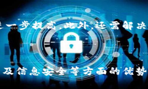   物理领域与区块链技术的深度交融：影响与应用/  
 guanjianci 区块链, 物理学, 技术应用/ guanjianci 

区块链技术自诞生之日起，就以去中心化、透明性和安全性为核心特征，迅速受到全球范围内的关注。随着其应用领域的不断扩展，越来越多的行业开始探索如何将区块链与各类学科相结合，充分发挥其潜力。物理学作为一门基础科学，也在区块链技术的发展中发挥了重要作用。接下来，我们将从多个角度探讨物理与区块链的深度融合，以及这种结合产生的影响。

一、物理学对区块链技术的基础影响
区块链技术的底层逻辑和结构设计在一定程度上受到了物理学的影响。比如，区块链中的数据结构和加密机制可以被视为一种“物理现象”，通过物理定律和原理的模拟，确保数据的安全性和不可篡改性。在这一部分，我们将探讨这些基础原理是如何共同构建区块链的。

首先，物理学的数学模型为区块链的算法设计提供了理论基础。物理学中的许多模型，例如动力学模型，能够有效描述数据流转和节点之间的交互。而这些模型在区块链技术中通过各种算法得以应用，确保系统的稳定性和高效性。

其次，在区块链中，数据的存储和检索与物理学中的信息传递原理密切相关。数据存储的效率和速度在很大程度上依赖于底层的物理架构，包括硬件的性能和网络的稳定性。在这一过程中，物理定律如热力学、信息论等都起着不可忽视的作用。

二、物理量测与区块链的结合应用
近年来，物理学的研究往往需要高精度的测量工具和方法，诸如量子计算、激光干涉仪等。区块链技术可以为这些物理实验提供数据共享与存证的方案。具体而言，量子计算被广泛认为是推动未来计算能力的重要方向，而区块链在量子信息传输方面所提供的去中心化优势则显得尤为重要。

例如，量子密钥分发（QKD）技术的出现使得信息传输安全性大幅提升。通过结合区块链技术，在量子通信网络中，可以实现对每一个传输过程的记录与追踪，从而确保信息传递的安全性和可追溯性。这种物理技术和区块链的结合将进一步加速量子技术的实际应用。

三、科学研究与数据共享
物理学领域的研究越来越依赖于数据共享与管理，而区块链技术的去中心化特性可以极大提升这一过程的效率。传统的科学数据管理往往依赖于中心化的数据库，而这往往限制了数据的开放性和共享性。利用区块链技术，可以在保证数据隐私与安全的前提下，实现有效的数据共享。

区块链可以作为一个分布式数据库系统，提供一个开放的平台，让不同的研究机构和科研人员共同分享实验数据。当一项新物理发现在区块链上记录时，可以生成一个不可篡改的时间戳，这在一定程度上解决了科研成果的产权问题。这种方式不仅能鼓励更多的学术交流，还提升了科研的整体效率。

四、环境科学与区块链的交叉应用
在环境科学领域，物理学也有诸多应用，特别是在气候变化监测、生态系统模型等方面。通过利用区块链技术，可以实现对生态环境数据的监测和管理。借助区块链的透明性与可追溯性，可以有效监控各类环境数据的真实性。

如在气候变化研究中，科学家们通过物理模型对温室气体的排放进行预测，而区块链技术可以协助记录这些排放数据。在这一过程中，区块链不仅确保数据的真实有效，还有助于提高公众参与度，让更多人能够了解气候变化带来的挑战以及应对措施。

五、未来发展与挑战
随着物理学与区块链技术的不断融合，未来我们可能会看到更多不同领域的合作创新。尽管如此，这一过程不会是一帆风顺的，各式各样的挑战和障碍依然存在。

首先，技术的成熟度是阻碍两者结合的主要因素之一。虽然区块链在数据安全和透明性方面具有明显优势，但其处理速度和扩展性，以及与现有物理设备的兼容性仍需进一步提高。此外，还需解决区块链网络的能耗问题，以减少对环境的影响。

其次，学术界和工业界之间的沟通与合作也显得尤为重要。物理学与区块链的结合需要来自不同领域专家的共同努力，通过交叉领域的合作来推动技术的进步和创新。

总结来说，物理学对区块链技术的影响是多层次的、深远的。两者的结合不仅推动了科学技术的发展，也为我们描绘了未来无限的可能性。借助区块链在数据管理、共享以及信息安全等方面的优势，物理学领域将会迎来新的发展机遇。
