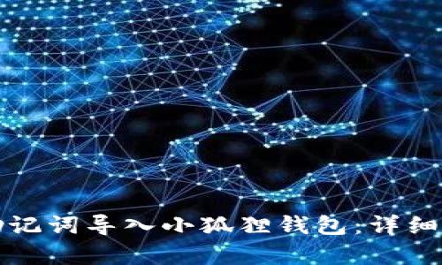 和关键词

如何将TP钱包助记词导入小狐狸钱包：详细步骤与注意事项