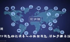 和关键词如何将TP钱包助记词导入小狐狸钱包：详