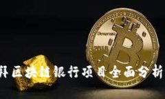 2023年迪拜区块链银行项目全面分析与前景展望