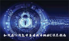 如何在TP钱包中查看提币地址？详尽指南
