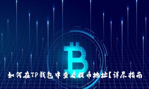 如何在TP钱包中查看提币地址？详尽指南
