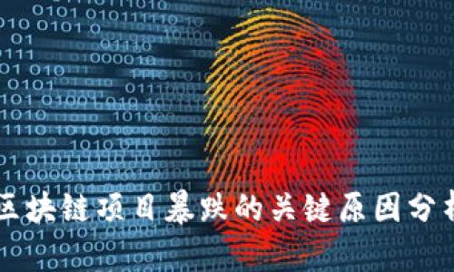 区块链项目暴跌的关键原因分析