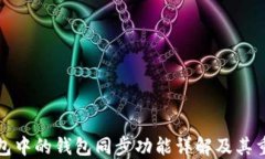 TP钱包中的钱包同步功能详解及其重要性