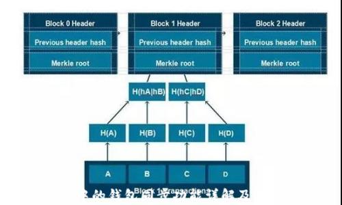 
TP钱包中的钱包同步功能详解及其重要性