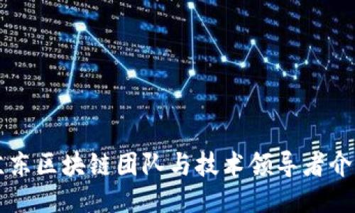 京东区块链团队与技术领导者介绍