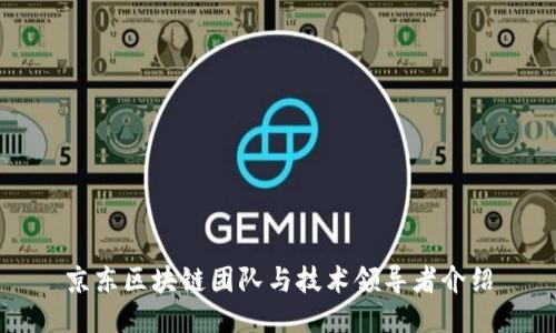 京东区块链团队与技术领导者介绍