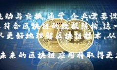    区块链应用程序的内容解析：功能、类型与实