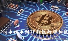 如何将Pig币提币到TP钱包的详细流程指南