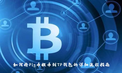 如何将Pig币提币到TP钱包的详细流程指南