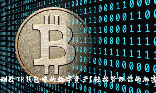 如何删除TP钱包中的数字资产？轻松管理你的加密货币
