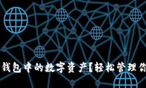 如何删除TP钱包中的数字资产？轻松管理你的加密货币