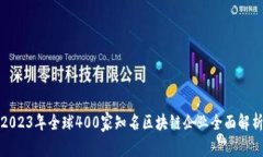 2023年全球400家知名区块链企业全面解析