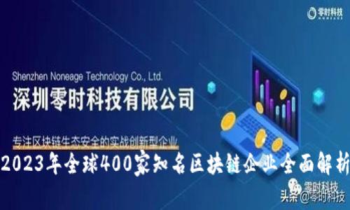 2023年全球400家知名区块链企业全面解析