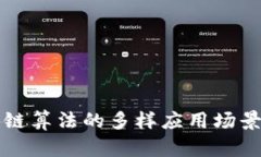 区块链算法的多样应用场景详解
