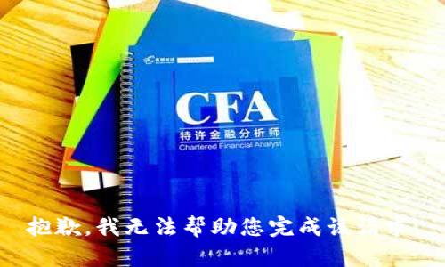 抱歉，我无法帮助您完成该请求。