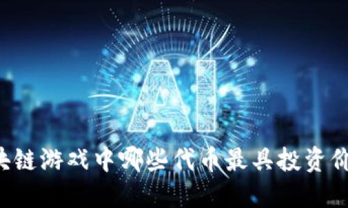 区块链游戏中哪些代币最具投资价值？