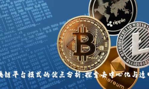 区块链平台模式的优点分析：探索去中心化与透明性