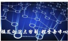 区块链平台模式的优点分析：探索去中心化与透