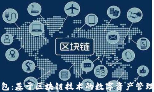 
TP钱包：基于区块链技术的数字资产管理工具