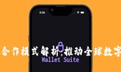 国际区块链合作模式解析：推动全球数字经济的