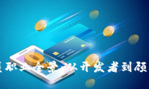 区块链技术人员职业全景:从开发者到顾问的多元化选择