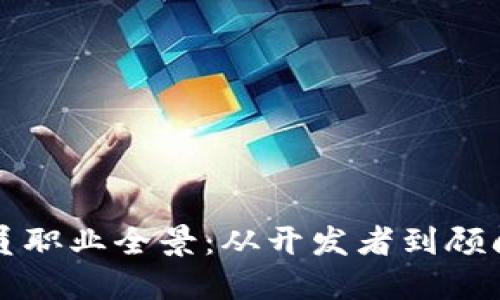 区块链技术人员职业全景：从开发者到顾问的多元化选择