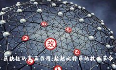 区块链的真正作用：超越比特币的技术革命