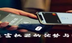 区块链造富机器的优势与潜力分析