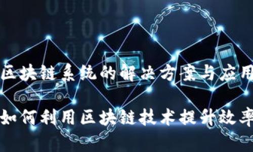 外贸企业区块链系统的解决方案与应用

外贸企业如何利用区块链技术提升效率与透明度
