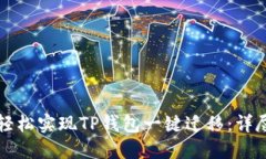 如何轻松实现TP钱包一键迁移：详尽指南