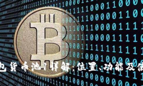 : TP钱包货币池1详解：位置、功能及使用技巧