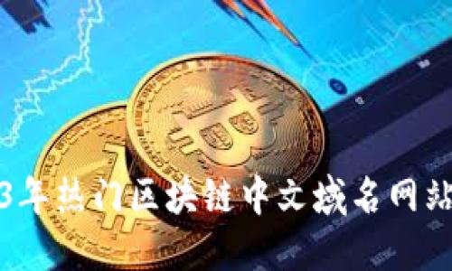 2023年热门区块链中文域名网站推荐