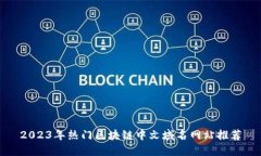 2023年热门区块链中文域名网站推荐