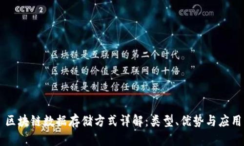 区块链数据存储方式详解：类型、优势与应用