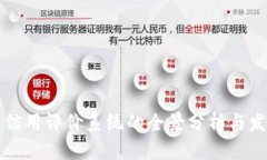 区块链信用评价系统的全景分析与发展趋势
