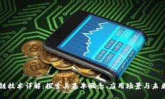 区块链技术详解：探索其基本概念、应用场景与