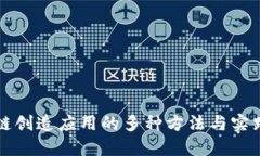 区块链创造应用的多种方法与实践探讨